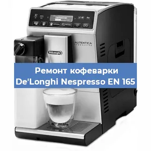 Ремонт капучинатора на кофемашине De'Longhi Nespresso EN 165 в Волгограде